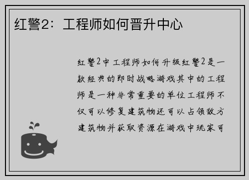 红警2：工程师如何晋升中心