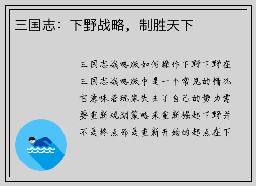 三国志：下野战略，制胜天下